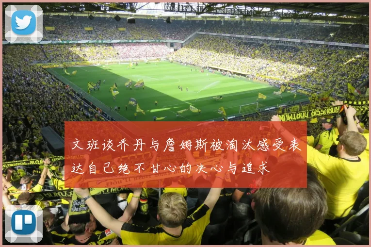 文班谈乔丹与詹姆斯被淘汰感受表达自己绝不甘心的决心与追求