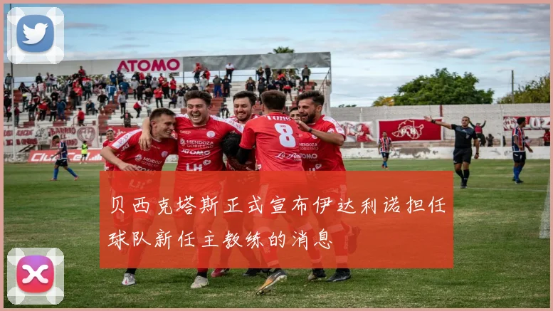贝西克塔斯正式宣布伊达利诺担任球队新任主教练的消息