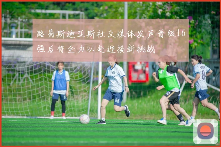 路易斯迪亚斯社交媒体发声晋级16强后将全力以赴迎接新挑战